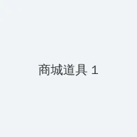 影音先锋中文字幕无码资源站 积分商城 - 帖子高亮卡